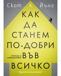 Как да станем по-добри във всичко