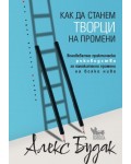 Как да станем творци на промени