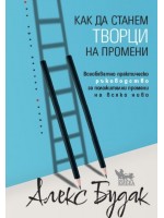 Как да станем творци на промени