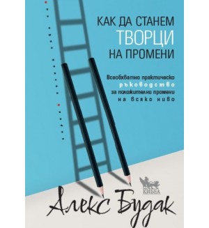 Как да станем творци на промени