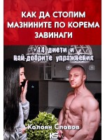 Как да стопим мазнините по корема завинаги + 14 диети и най-добрите упражнения
