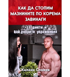 Как да стопим мазнините по корема завинаги + 14 диети и най-добрите упражнения