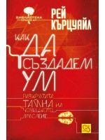 Как да създадем ум