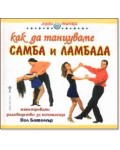 Как да танцуваме самба и ламбада