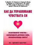 Как да управляваме чувствата си