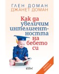 Как да увеличим интелигентността на бебето си