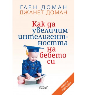 Как да увеличим интелигентността на бебето си