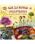 Как да върнем пчеличките? (Туй-Онуй)