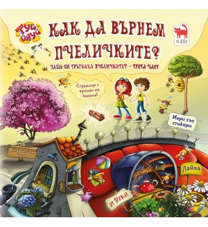 Как да върнем пчеличките? (Туй-Онуй)