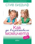 Как да възпитаваме момичета (Ново издание)