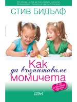 Как да възпитаваме момичета (Ново издание)