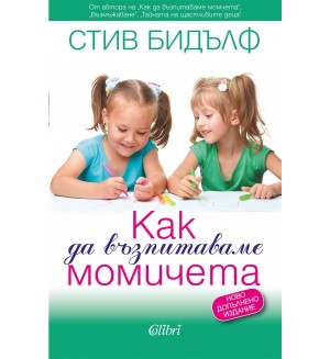 Как да възпитаваме момичета (Ново издание)