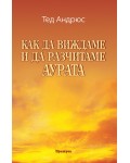 Как да виждаме и да разчитаме аурата