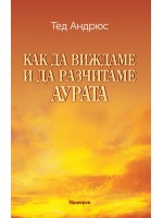 Как да виждаме и да разчитаме аурата