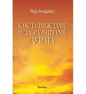 Как да виждаме и да разчитаме аурата
