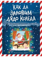 Как да заловим Дядо Коледа?