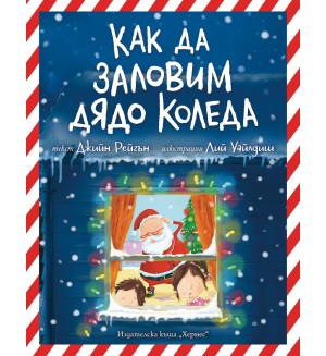 Как да заловим Дядо Коледа?