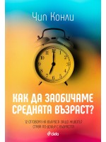 Как да заобичаме средната възраст