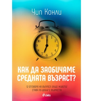 Как да заобичаме средната възраст