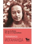 Как да живеем, без да се страхуваме