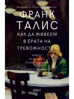 Как да живеем в ерата на тревожността
