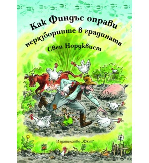 Как Финдъс оправи неразбориите в градината