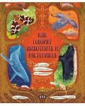 Как говорят животните и растенията: 48 истории за тайния език на природата