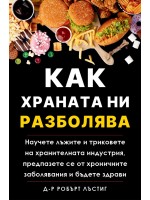 Как храната ни разболява