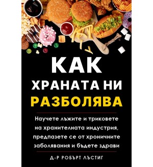Как храната ни разболява