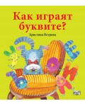 Как играят буквите?