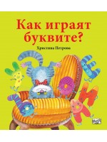 Как играят буквите?
