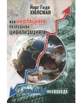 Как инфлацията разрушава цивилизацията. Дефлация и свобода