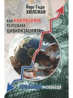 Как инфлацията разрушава цивилизацията. Дефлация и свобода