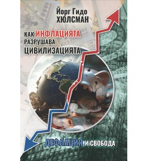 Как инфлацията разрушава цивилизацията. Дефлация и свобода