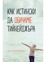 Как истински да обичаме тийнейджъра