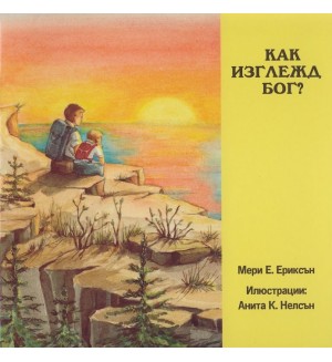 Как изглежда Бог?