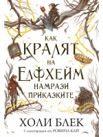 Как кралят на Елфхейм намрази приказките (Вълшебният народ 4)