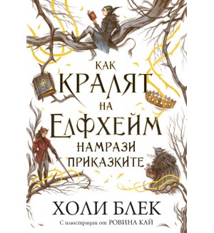 Как кралят на Елфхейм намрази приказките (Вълшебният народ 4)