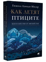 Как летят птиците. Моето бягство от Афганистан