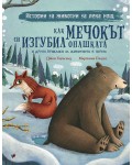 Как Мечокът си изгубил опашката и други приказки за животните в гората