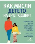 Как мисли детето на 8-12 години? Практическа детска психология за модерни родители