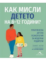 Как мисли детето на 8-12 години? Практическа детска психология за модерни родители