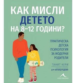 Как мисли детето на 8-12 години? Практическа детска психология за модерни родители