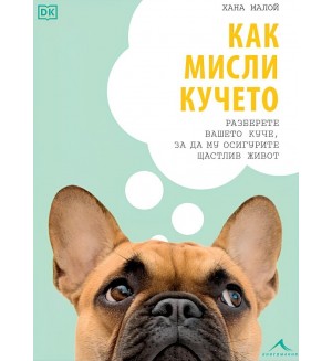 Как мисли кучето