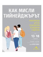 Как мисли тийнейджърът? Практическа детска психология за модерни родители