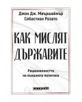 Как мислят държавите
