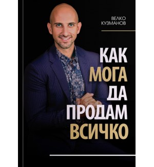 Как мога да продам всичко