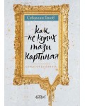 Как не купих тази картина?!