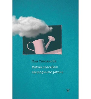 Как ни спасяват природните закони