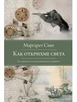 Как открихме света: От древността до покоряването на Еверест Как открихме света: От древността до покоряването на Еверест